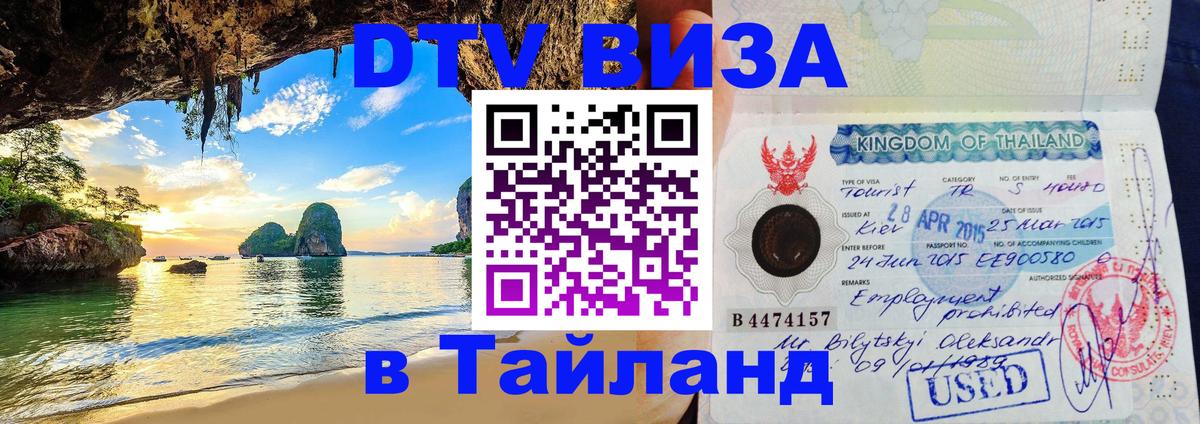 DTV Виза в Тайланд для россиян 